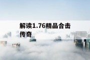 解读1.76精品合击传奇