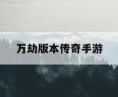 万劫版本传奇手游