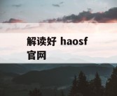 解读好 haosf 官网