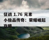 征战 1.76 元素小极品传奇：荣耀崛起攻略