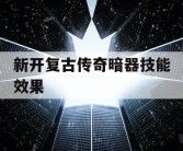 新开复古传奇暗器技能效果
