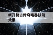 新开复古传奇暗器技能效果