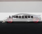 1.76精品蓝魔版本