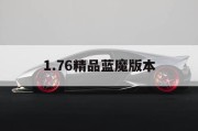 1.76精品蓝魔版本