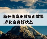 新开传奇驱散负面效果,净化自身好状态