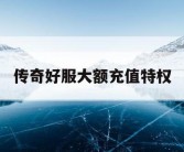 传奇好服大额充值特权