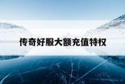 传奇好服大额充值特权