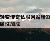 轻变传奇私服网站暗器属性加成