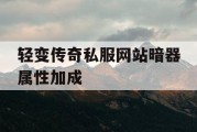 轻变传奇私服网站暗器属性加成