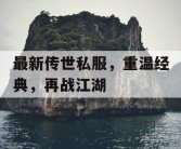 最新传世私服，重温经典，再战江湖