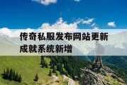 传奇私服发布网站更新成就系统新增