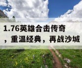 1.76英雄合击传奇，重温经典，再战沙城