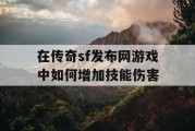 在传奇sf发布网游戏中如何增加技能伤害