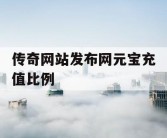 传奇网站发布网元宝充值比例