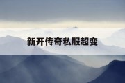 新开传奇私服超变