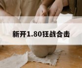 新开1.80狂战合击