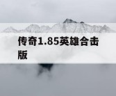 传奇1.85英雄合击版