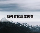 新开首区超变传奇