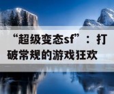“超级变态sf”：打破常规的游戏狂欢