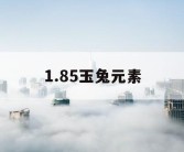 1.85玉兔元素