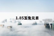 1.85玉兔元素