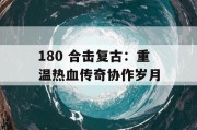 180 合击复古：重温热血传奇协作岁月