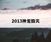 2013神龙毁灭