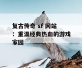 复古传奇 sf 网站：重温经典热血的游戏家园