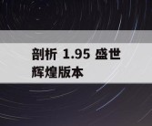 剖析 1.95 盛世辉煌版本