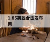 1.85英雄合击发布网