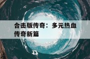 合击版传奇：多元热血传奇新篇
