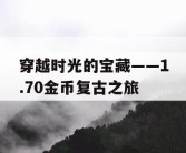 穿越时光的宝藏——1.70金币复古之旅