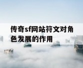 传奇sf网站符文对角色发展的作用
