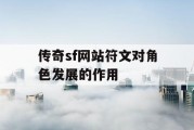 传奇sf网站符文对角色发展的作用