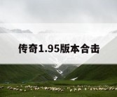 传奇1.95版本合击