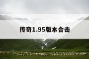 传奇1.95版本合击