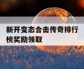 新开变态合击传奇排行榜奖励领取