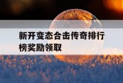 新开变态合击传奇排行榜奖励领取