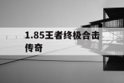 1.85王者终极合击传奇