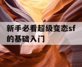 新手必看超级变态sf的基础入门