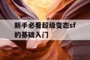 新手必看超级变态sf的基础入门
