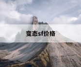 变态sf价格