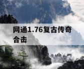 网通1.76复古传奇合击