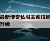 最新传奇私服主动技能升级