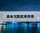我本沉默武易传奇