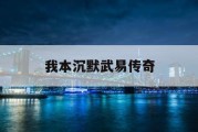 我本沉默武易传奇