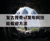复古传奇sf发布网技能躲避方法