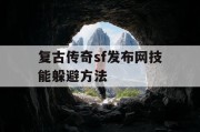 复古传奇sf发布网技能躲避方法