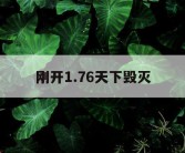 刚开1.76天下毁灭