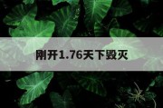 刚开1.76天下毁灭